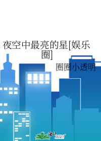 夜空中最亮的星[娱乐圈]