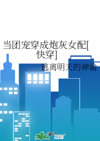 当团宠穿成炮灰女配[快穿]