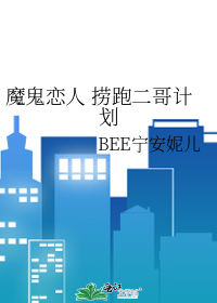 魔鬼恋人 捞跑二哥计划