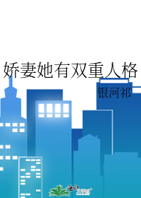 娇妻她有双重人格