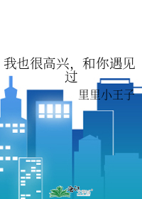 我也很高兴，和你遇见过