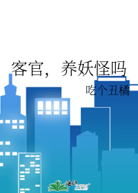 客官，养妖怪吗