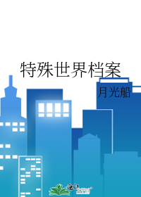 特殊世界档案