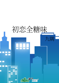 初恋全糖味