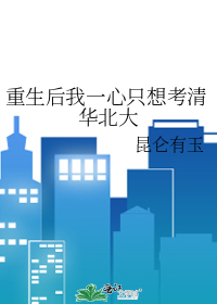重生后我一心只想考清华北大