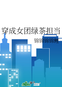 穿成女团绿茶担当