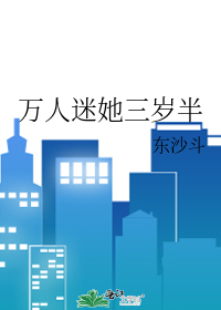 万人迷她三岁半