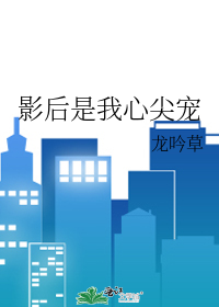 影后是我心尖宠