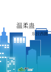 温柔蛊