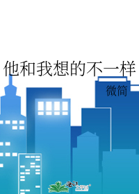他和我想的不一样