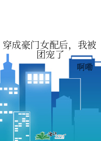穿成豪门女配后，我被团宠了