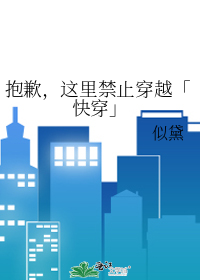 抱歉，这里禁止穿越「快穿」