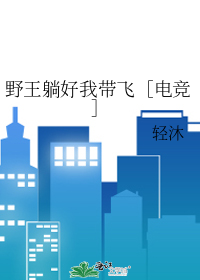 野王躺好我带飞［电竞］