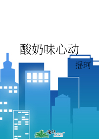 酸奶味心动
