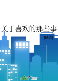 关于喜欢的那些事