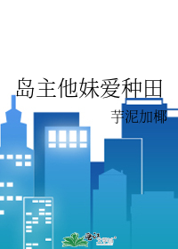 岛主他妹爱种田