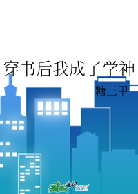 穿书后我成了学神
