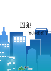 囚犯