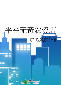 平平无奇农资店