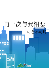 再一次与我相恋