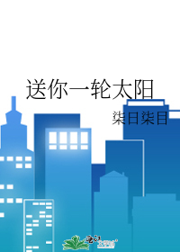 送你一轮太阳