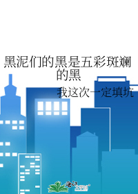 黑泥们的黑是五彩斑斓的黑