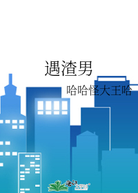 遇渣男