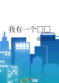 我有一个□□