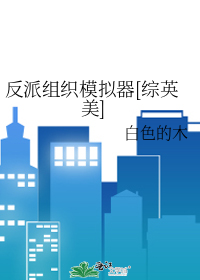反派组织模拟器[综英美]