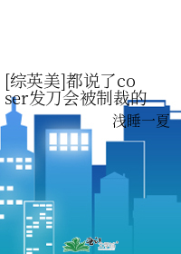 [综英美]都说了coser发刀会被制裁的