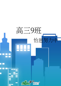 高三9班
