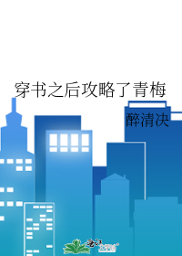 穿书之后攻略了青梅
