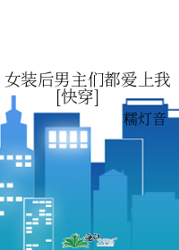 女装后男主们都爱上我[快穿]
