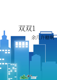 双双1