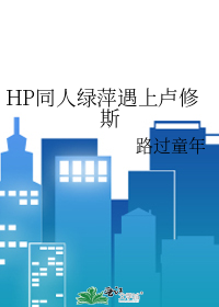 HP同人绿萍遇上卢修斯