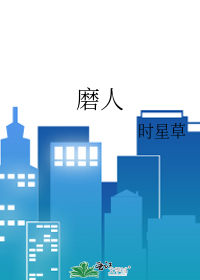 磨人