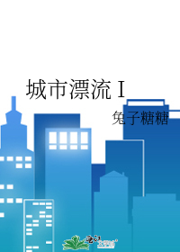 城市漂流 I