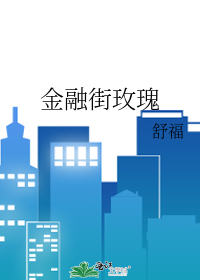 金融街玫瑰