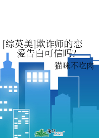 [综英美]欺诈师的恋爱告白可信吗？
