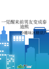 一觉醒来前男友变成泰迪熊