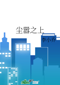 尘嚣之上