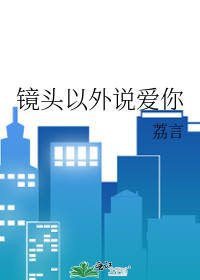 镜头以外说爱你