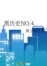 黑历史NO.4