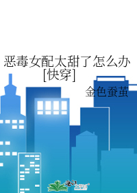 恶毒女配太甜了怎么办[快穿]
