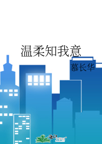温柔知我意