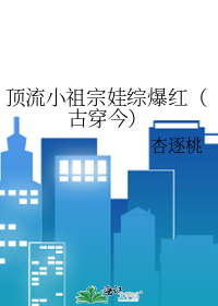 顶流小祖宗娃综爆红（古穿今）