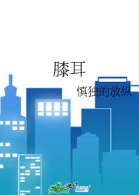 膝耳