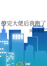 撩完大佬后我跑了