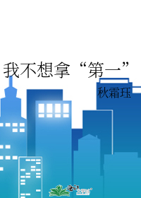 我不想拿“第一”