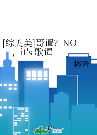 [综英美]哥谭？NO，it's 歌谭